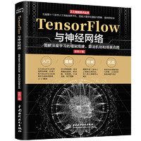 TensorFlow与神经网络——图解深度学习的框架搭建、算法机制和场景应用 图解神经网络与深度学习 神经网络程设计 TensorFlow学习指南 人工智能机器学习实战