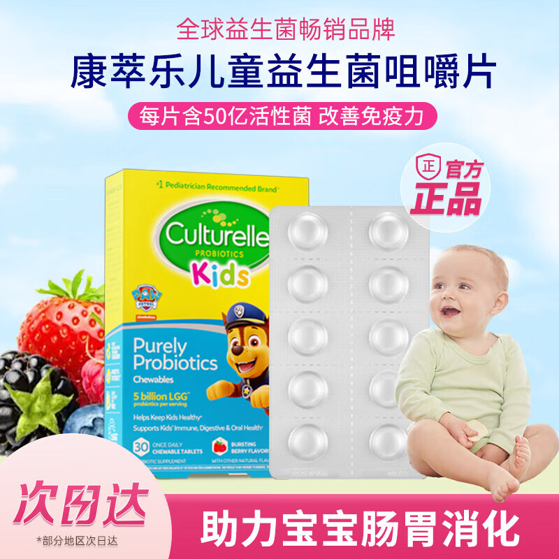康萃乐（Culturelle） 益生菌儿童调节肠道菌群增强免疫力口腔 益生菌咀嚼片（3岁以上）30粒/盒