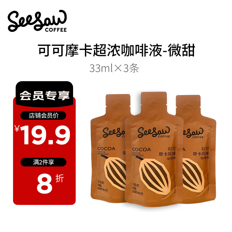 Seesaw浓缩咖啡液大容量33ml/条斑马榛果摩卡深度烘焙0添加蔗糖0脂肪 摩卡可可*3条* 33ml/条