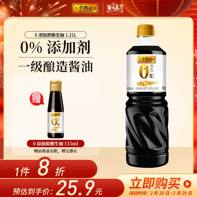 李锦记  LEEKUMKEE0添加原酿生抽  一级酱油 头道精华 不使用添加剂 1.21kg