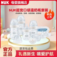 NUK 德國NUK正品超寬口徑PP感溫奶瓶套裝 自然母感新生兒奶瓶奶嘴套裝