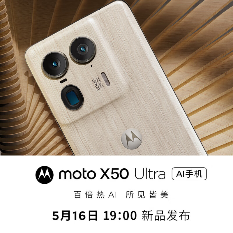 摩托罗拉moto X50 Ultra AI手机  新影像 新美感  5月16日19:00敬请期待 热AI新篇章