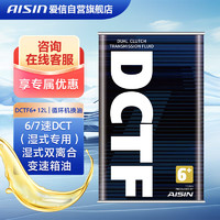 AISIN 愛信 DCTF6+濕式雙離合變速箱油波箱油奧迪A6奔馳大眾1L*12循環機換油