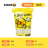 B.Duck ??食品級一次性加厚塑料杯 180ml50只裝