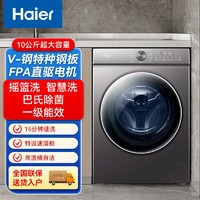 百億補貼：Haier 海爾 滾筒洗衣機10公斤全自動一級變頻直驅家用智慧洗衣20年防生銹
