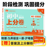 2024秋 初中上分卷 物理九年级全一册 沪粤版 单元期中期末检测卷 必刷题理想树图书