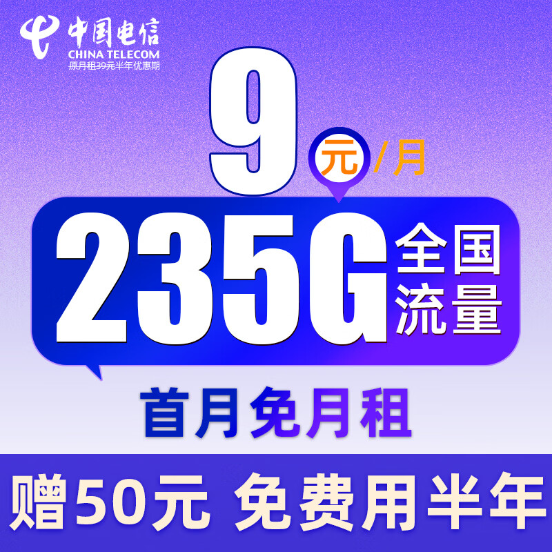中国电信流量卡纯流量上网卡无线限流量卡手机卡电话卡全国通用大王 舒适卡-9元235G流量+免费用半年