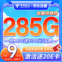 中国电信流量卡纯上网卡 9元285G 电话卡手机卡流量卡电信星卡超大流量卡校园卡