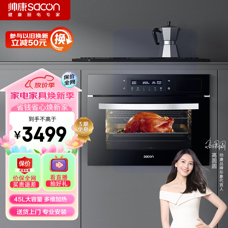 帅康（Sacon）ZKQD45-MF5嵌入式蒸烤一体机 家用多功能大容量 智能烤箱蒸箱二合一