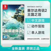 百億補貼：Nintendo 任天堂 港/日/歐美版 任天堂 Switch NS游戲 塞爾達傳說 王國之淚 中文