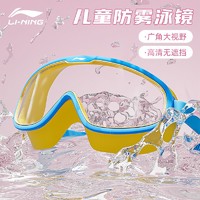 百億補貼：LI-NING 李寧 兒童泳鏡女童游泳眼鏡男童防水防霧高清大框潛水泳鏡專業裝備