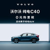 VOLVO 沃爾沃 購車訂金 新款 純電C40 沃爾沃汽車 Volvo 四驅高性能版PRO