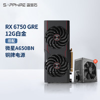 蓝宝石（Sapphire） AMD RADEON RX 6750 GRE 游戏显卡电脑独立显卡 RX6750GRE 12G白金+A650BN