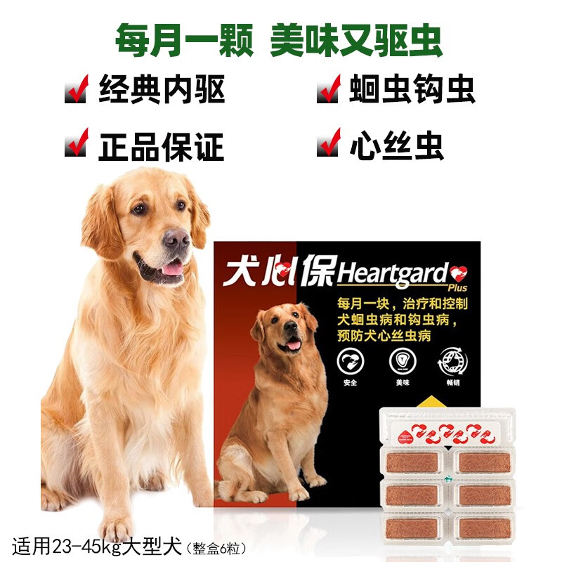 HEARTGARD犬心保狗狗体内驱虫药宠物小中大型犬用驱虫药除心丝虫蛔虫钩虫绦虫打虫药片口服博美金毛 大型犬23-45kg（整盒6粒）