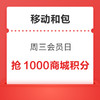 15日10點：中國移動和包 周三會員日 10點/15點搶1000積分