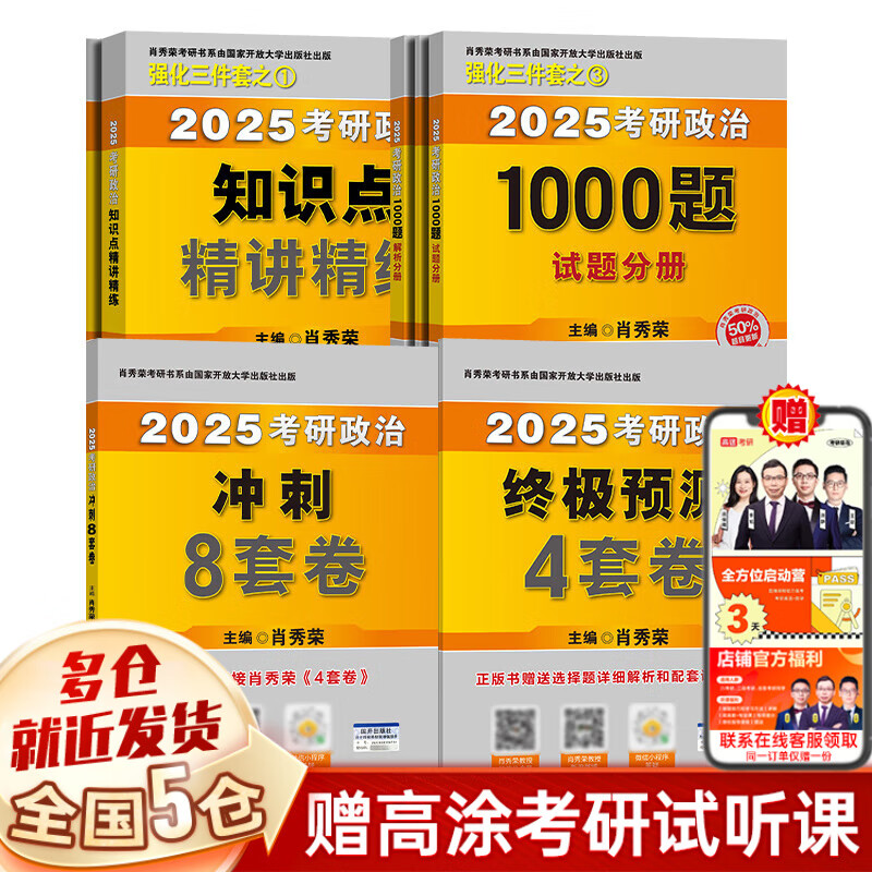 【新华】25 考研政治 肖秀荣 肖四 肖八 肖4+肖8 1000题 肖1000 背诵手册 精讲精练 真题 2025  政治 101思想政治理论考研 【核心四件套】1000题+8套卷+4套卷+精讲精