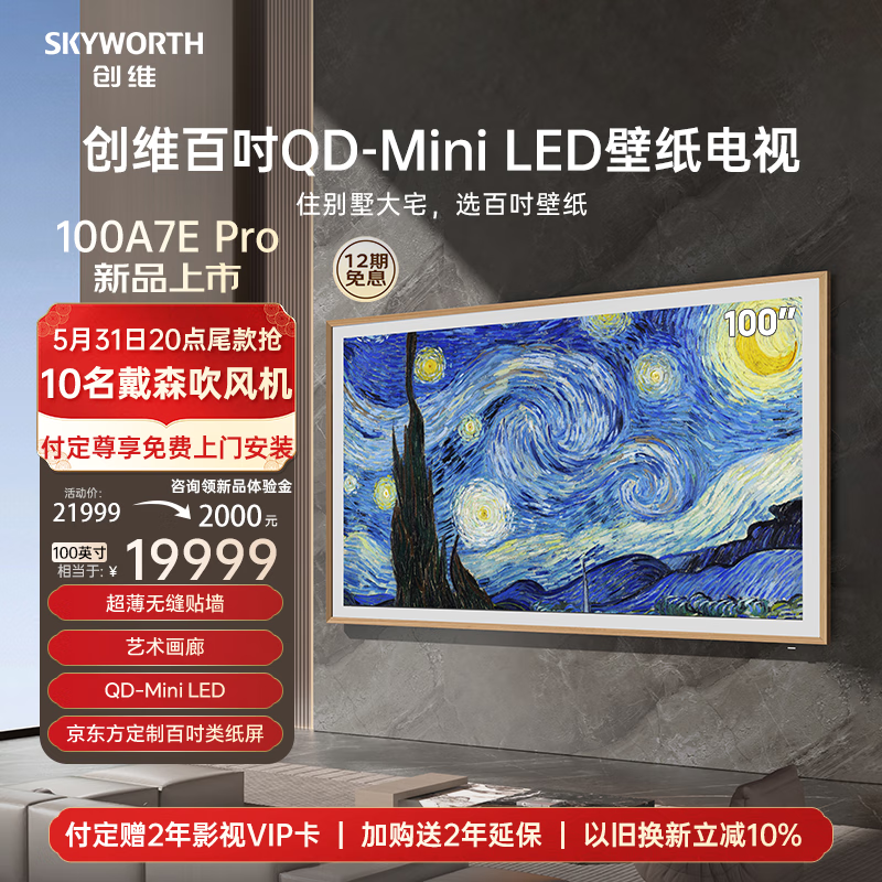 创维壁纸电视100A7E Pro 100英寸QD-Mini LED超薄无缝贴墙 媲美oled 类纸屏艺术电视机80-100英寸