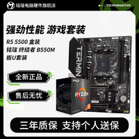 百億補貼：MAXSUN 銘瑄 AMD R5 5500盒裝 搭 銘瑄 終結者 B550M 主板CPU套裝