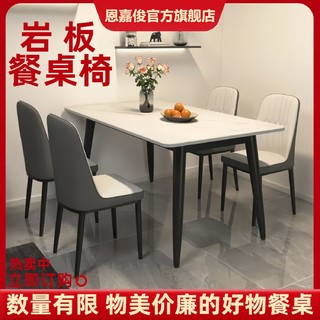 恩嘉俊 岩板餐桌家用现代简约轻奢饭桌客厅长方形大理石小户型餐桌椅组合