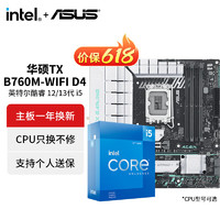intel 英特爾 i5 12490F搭華碩TX B760M WIFI D4 天選 臺式主板CPU套裝