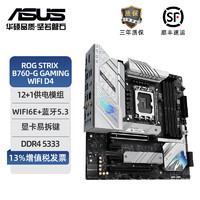 ASUS 華碩 ROG STRIX B760-G GAMING WIFI D4 小吹雪主板支持12代/13代CPU (INTEL B760/LGA 1700)