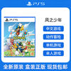 SONY 索尼 PS5游戲光盤 風之少年 克羅諾亞1+2 乘風歸來 中文