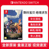 Nintendo 任天堂 現貨任天堂Switch游戲 NS卡帶 數碼寶貝 絕境求生 中文