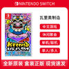 Nintendo 任天堂 switch休閑聚會游戲 NS瓦里奧制造 分享同樂 瓦力歐 中文
