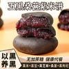 五黑桑葚紫米餅*250G/袋