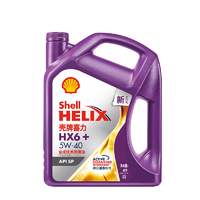 Shell 壳牌 喜力 汽机油 发动机润滑油 紫壳HX6 5W-40 SP 4L