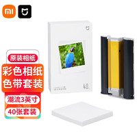 Xiaomi 小米 米家照片打印機1S彩色相紙套裝 80張或40張 含色帶 打印機ZPDYJ03HT專用相紙 3英寸相紙(40張+色帶)