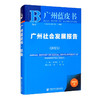 廣州藍皮書：廣州社會發展報告
