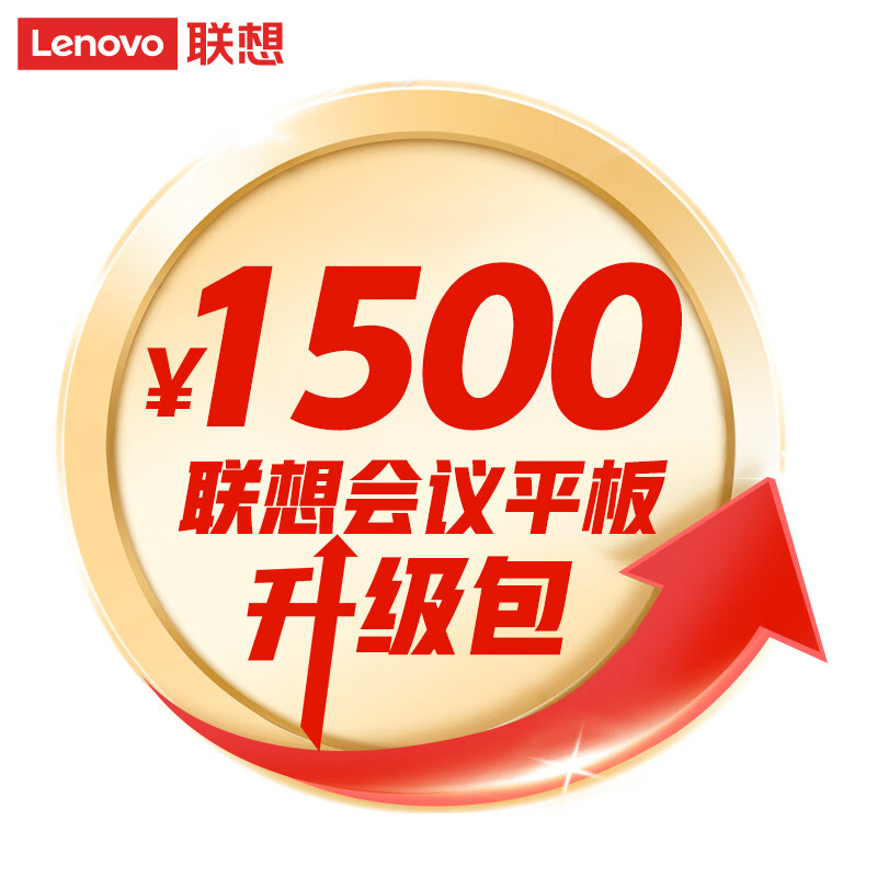 联想（Lenovo）联想 升级包 1500元