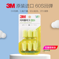 3M 耳塞防噪音睡眠耳塞 柔軟舒適隔音降噪耳塞工作學習睡覺防呼嚕聲耳塞6枚替換裝