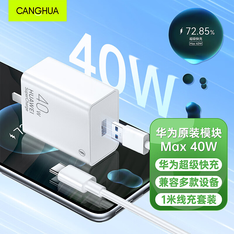 CangHua 适用华为充电器40W超级快充套装芯片充电头+6A数据线通用mate60/50/P70/P40/30荣耀手机插头 【华为模块40W快充】套装1米