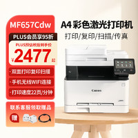 Canon 佳能 MF657CDW A4幅面彩色激光打印機多功能一體機
