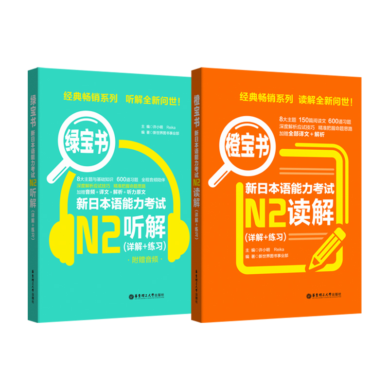 橙宝书绿宝书新日本语能力考试N2套装：读解+听解（详解+练习）（音频）（套装共2册） 橙宝+绿宝