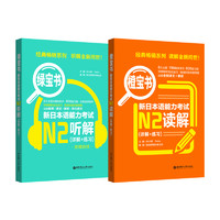 橙宝书绿宝书新日本语能力考试N2套装：读解+听解（详解+练习）（音频）（套装共2册） 橙宝+绿宝