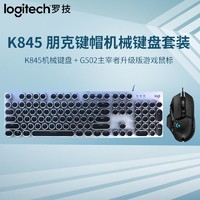 logitech 羅技 G502heroK845朋克機械鍵盤有線二件套電競鍵鼠套裝舒適