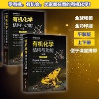 有机化学：结构与功能（平装版）（第八版 全彩图解 套装上下册）