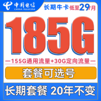 中國電信 長期?？?29元月租（155G通用流量+30G定向流量+可選號）送30話費