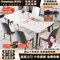 freemax 菲瑪仕 巖板餐桌椅現代簡約輕奢小戶型家用意式極簡長方形2024新款飯桌