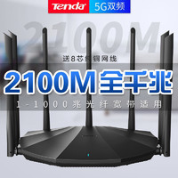 百億補貼：Tenda 騰達 2100M無線路由器 全千兆端口家用穿墻王5G光纖wifi穿墻雙千兆