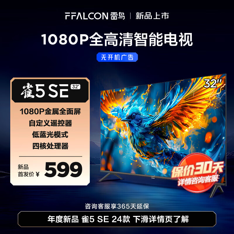 FFALCON雷鸟电视 32英寸雀5SE 24款 全高清 金属全面屏薄电视 智慧屏 教育电视 游戏智能液晶平板电视 32英寸 雀5 SE 24款