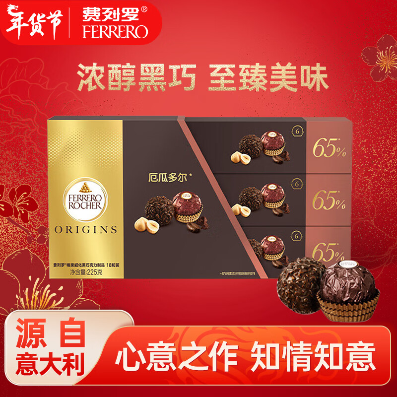 费列罗榛果黑巧巧克力制品 喜糖新年零食 18粒礼盒装225g（65%）