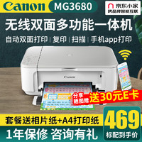Canon 佳能 MG3680打印機無線連接一體機彩色復印
