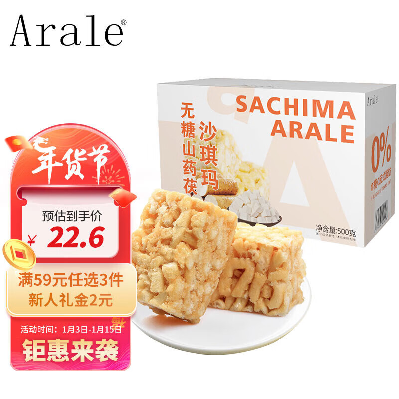 Arale无糖山药茯苓沙琪玛 代餐零食饼干糕点 元旦年货礼盒500g/箱 