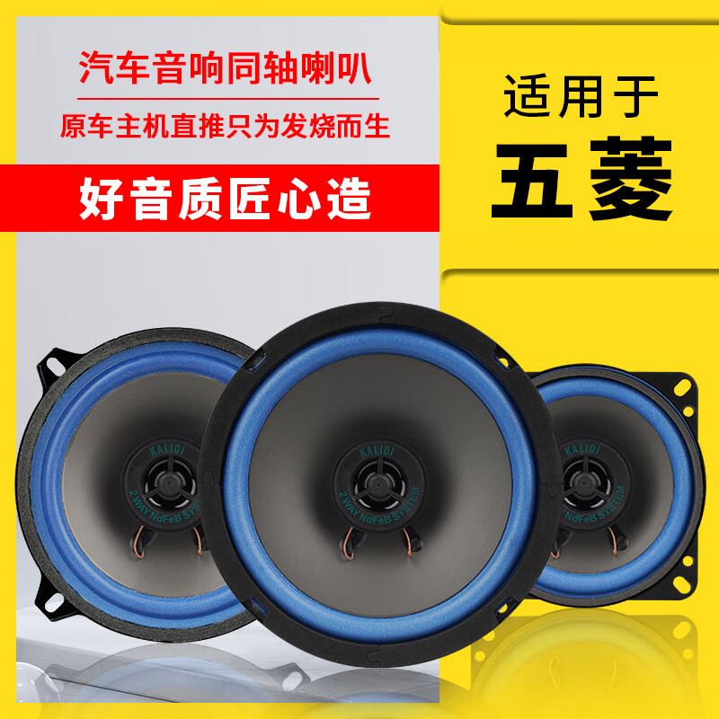 卡力迪五菱宏光s荣光s荣光v车门仪表台汽车音响喇叭4寸6.5寸改装扬声器 升级版4寸一对