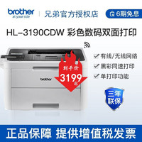 brother 兄弟 HL-3190CDW彩色激光打印機自動雙面無線