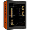 中國通史（黑金禮盒珍藏版）（一本書讀懂五千年中國史。黑 當當